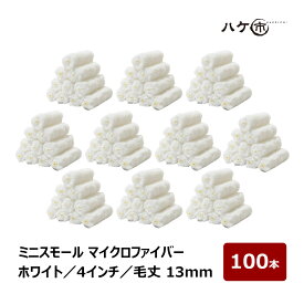 ミニスモールローラー マイクロファイバー ホワイト 中毛 毛丈 13mm 4インチ 100本 | ペイントローラー ミニコロ 針金ローラー 塗装 内装 外装 まとめ買い