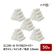 ミニスモールローラー マイクロファイバー ホワイト 中毛 毛丈 13mm 4インチ 50本 | ペイントローラー ミ…