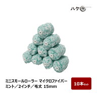 ミニスモールローラー マイクロファイバー 混毛 ミント 毛丈 15mm 2インチ 10本セット | ペイントローラ…