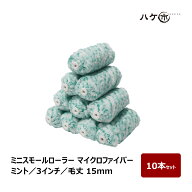 ミニスモールローラー マイクロファイバー 混毛 ミント 毛丈 15mm 3インチ 10本セット | ペイントローラ…