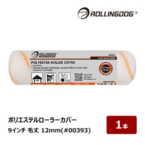 ROLLING DOG �|���G�X�e�����[���[ �J�o�[ 9�C���` �я� 12mm 1�{ #00393 6972952978659 ���[�����O�h�b�O �S�h���Ή� �����g�t���[ ���ϋv �h���p���[���[