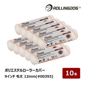ROLLING DOG �|���G�X�e�����[���[ �J�o�[ 9�C���` �я� 12mm 10�{ #00393 6972952978659 ���[�����O�h�b�O �S�h���Ή� �����g�t���[ ���ϋv �h���p���[���[