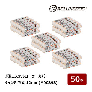 ROLLING DOG �|���G�X�e�����[���[ �J�o�[ 9�C���` �я� 12mm 50�{ #00393 6972952978659 ���[�����O�h�b�O �S�h���Ή� �����g�t���[ ���ϋv �h���p���[���[