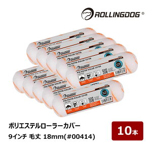 ROLLING DOG �|���G�X�e�����[���[ �J�o�[ 9�C���` �я� 18mm 10�{ #00414 6975284270644 ���[�����O�h�b�O �S�h���Ή� �����g�t���[ ���ϋv �h���p���[���[