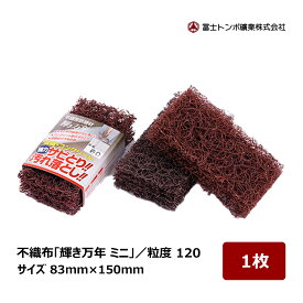 冨士トンボ 不織布 輝き万年 ミニ 粒度 120 サイズ 83mm × 150mm 1枚 ｜ 不織布製品 研磨たわし 研磨 サビ取り 塗膜剥がし
