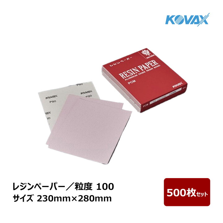 楽天市場】コバックス レジンペーパー 粒度 100 サイズ 230mm × 280mm  