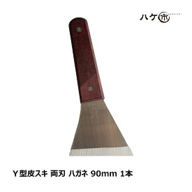 Y型 皮スキ 両刃 特殊鋼 90mm 刃厚み 1.9mm 1本｜ハガネ 鋼 ペンキはがし 錆落とし ガムはがし 缶 蓋開け 天切り ハツリ ケレン作業