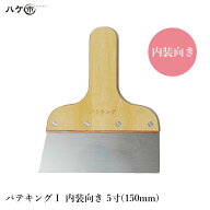 パテベラ パテキング 1 ステンレス ヘラ 内装向き 5寸 150mm 550955 ｜ 補修 パテ製品 副資材 工具 パテ…