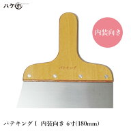 パテベラ パテキング 1 ステンレス ヘラ 内装向き 6寸 180mm 550956 ｜ 補修 パテ製品 副資材 工具 パテ…