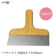 パテベラ パテキング 1 ステンレス ヘラ 内装向き 7寸 210mm 550957 ｜ 補修 パテ製品 副資材 工具 パテ…