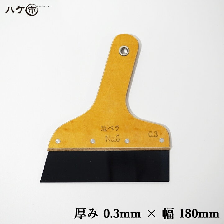 楽天市場 追跡可能メール便 工具 ヘラ 地ベラ ハガネ 厚 0 3mm 幅 180mm 6号 1枚 クロス張替え 壁紙施工 代金引換不可 日時指定不可 ハケ市