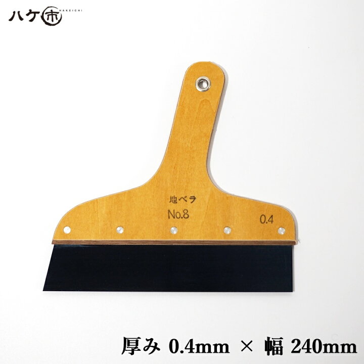 楽天市場 追跡可能メール便 工具 ヘラ 地ベラ ハガネ 厚 0 4mm 幅 240mm 8号 1枚 クロス張替え 壁紙施工 代金引換不可 日時指定不可 ハケ市