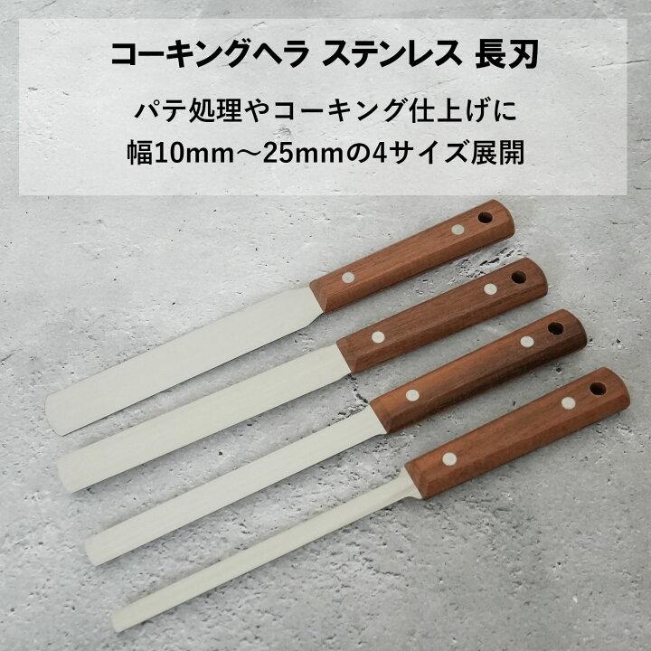 楽天市場】コーキングヘラ ステンレス 長刃 幅 15mm 全長 270mm 1本 