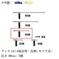 精和産業 ランス LC-4 長さ 40cm 延長用 長柄 カプラ式 220404｜ SEIWA セイワ 高圧洗浄機 業務用 洗浄機…