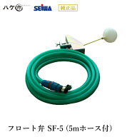 精和産業 洗浄機付属品 フロート弁 SF-5 S225201｜ SEIWA 代金引換不可