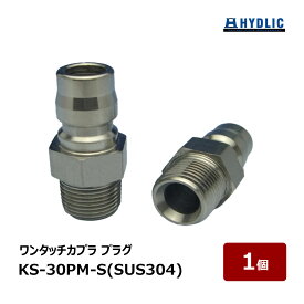 共栄ハイドリック ワンタッチカプラ プラグ SUS304 KS-30PM-S 1個｜ 洗浄機 洗浄機付属品