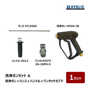 共栄ハイドリック 洗浄ガン Aセット ワンタッチカプラ プラグ KS-30PM-S 洗浄ガン HPGN-3R ランス 450mm STL450S ハンドル HD13 1セット| 洗浄機 洗浄機付属品
