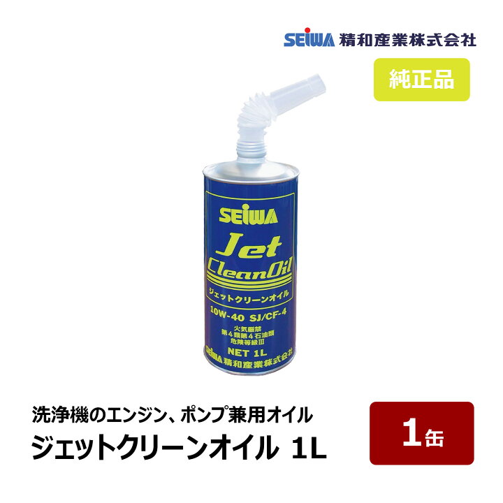 楽天市場】精和産業 ジェットクリーンオイル 1L 1缶 S201970 ｜ 洗浄機 
