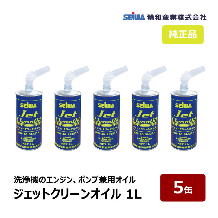 楽天市場】精和産業 ジェットクリーンオイル 1L 5缶セット S201970 