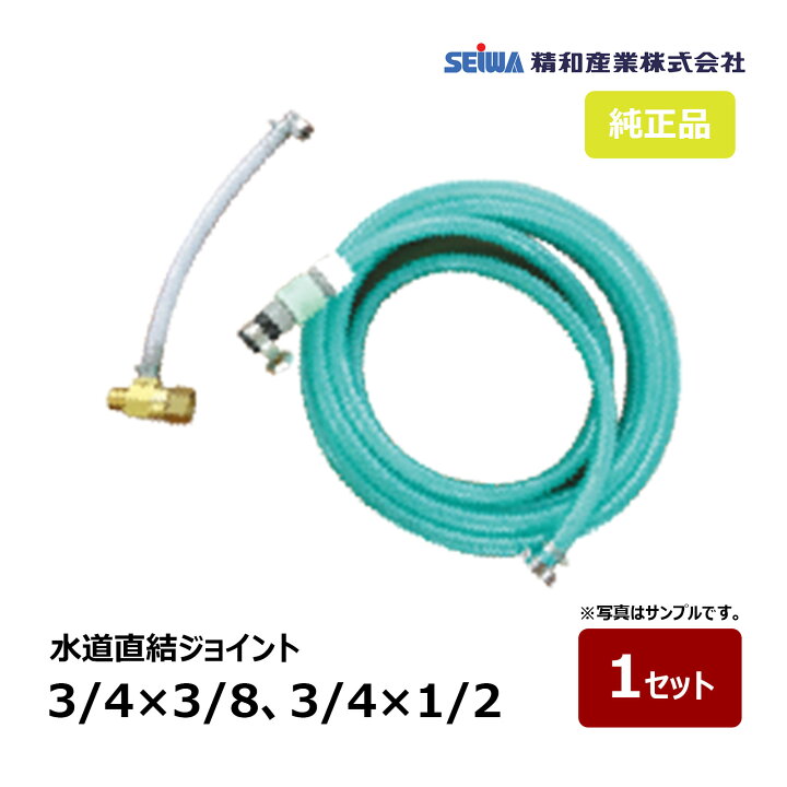 楽天市場】精和産業 水道直結ジョイント 5mホース付 1セット 3/4×3/8 