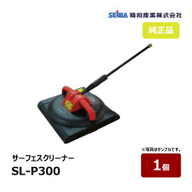 精和産業 サーフェスクリーナー SL-P300 最高温度60℃ 耐圧21MPa 重さ3.6kg プラスチック製 長柄119cm オスカプラ付 220648｜ SEIWA 代金引換不可