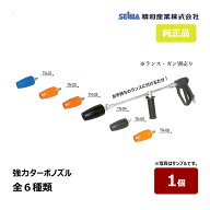 精和産業 強力ターボノズル 全6種 1個(※商品説明に記載の適応機種を必ずご確認ください) ｜ SEIWA 洗浄…