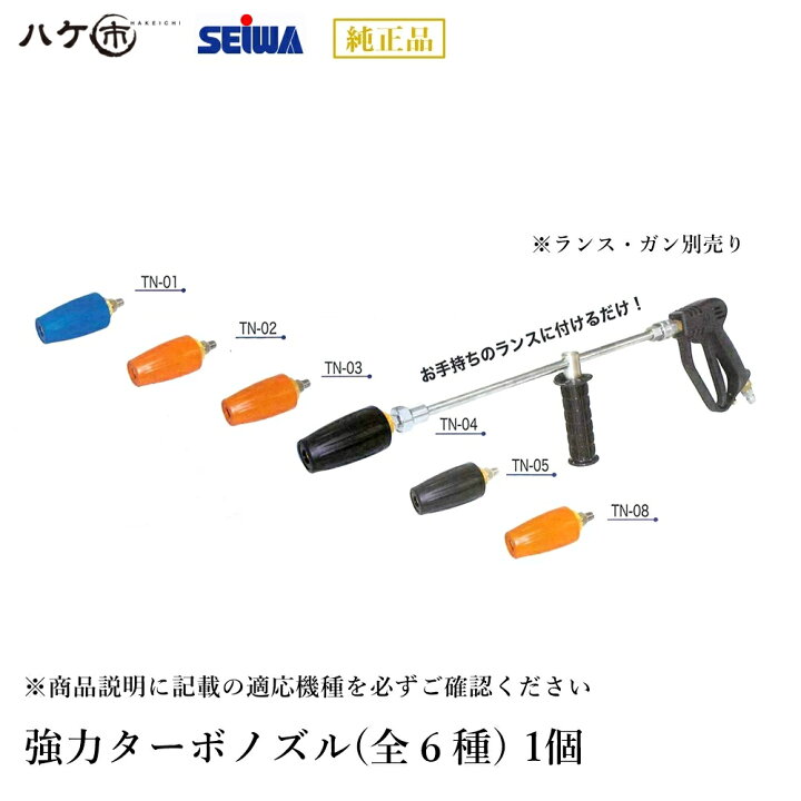 楽天市場】精和産業 洗浄機付属品 強力ターボノズル 全6種(※商品説明 