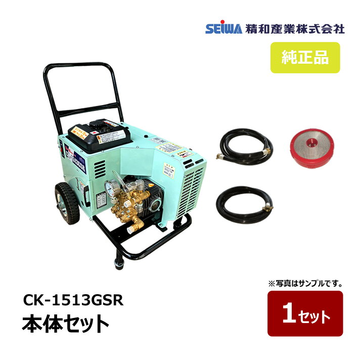 楽天市場】精和産業 防音洗浄機 CK-1513GSR 本体セット 121541A 