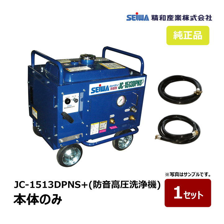 楽天市場】精和産業 防音高圧洗浄機 JC-1513DPNS+ 本体のみ 121561A+ 