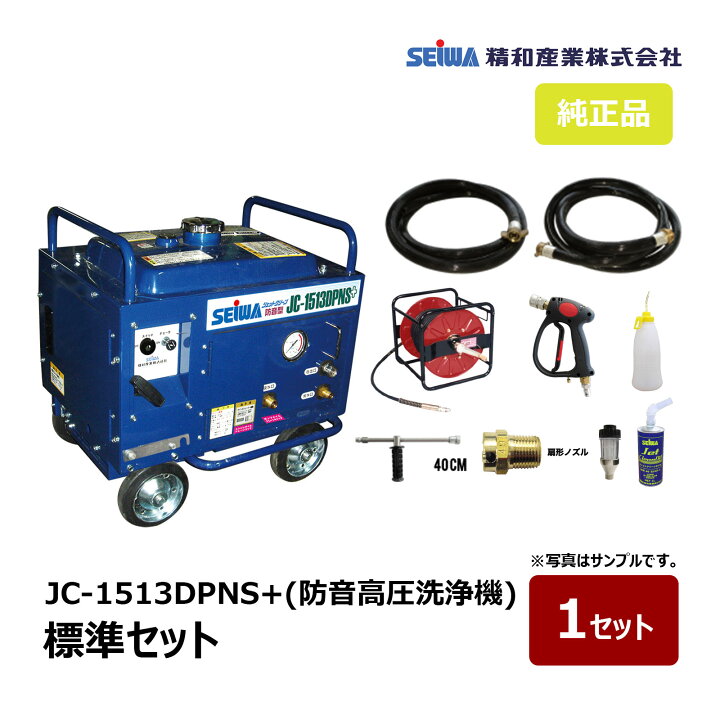 楽天市場】精和産業 防音高圧洗浄機 JC-1513DPNS+ 標準セット 121561+ 
