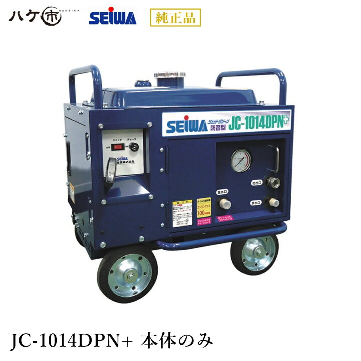 楽天市場】精和産業 洗浄機 JC-1014DPN+ 本体のみ S121114A ｜ SEIWA 
