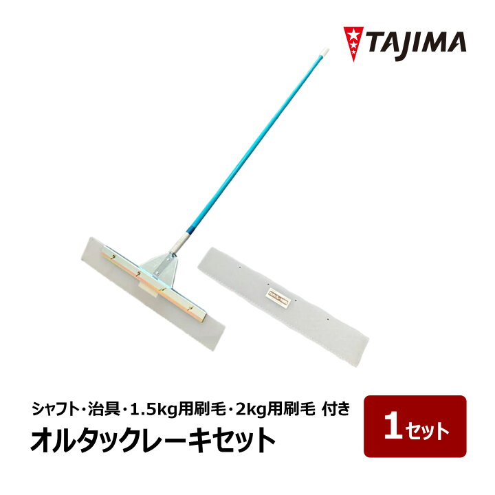 楽天市場】田島ルーフィング オルタックレーキセット VP継ぎ柄 1.2m 