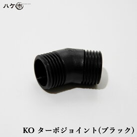 KOターボジョイント ブラック 1個 OK82925 ｜ 防水道具 コーキングガン カートガン部品