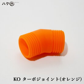 KOターボジョイント オレンジ 1個 OK82929 ｜ 防水道具 コーキングガン カートガン部品