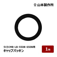 山本製作所 コーキングガン らくらくガン部品 らくらくMB・LB・550B・650B用 キャップパッキン 1個 OK82863