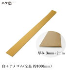 KO仕上げベラ ゴム 削 サク 白＋アメゴム 3mm+2mm 1反 OK87032｜バッカー ならしバッカー 押さえバッカー ヘラバッカー ヘラ コーキング シーリング 原反 防水