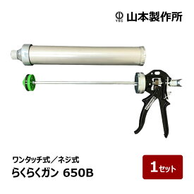 山本製作所 コーキングガン らくらくガン らくらく650B 強力型ハンドル 容量 650ml ワンタッチ式 ネジ式 1セット ｜ シーリングガン ペール缶 防水道具