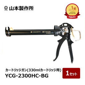 【在庫あり】山本製作所 × KUROKIN ブラックカートリッジガン YCG-2300HC-BG 標準 強力ハンドル 容量 330ml 1台 ｜ 防水道具 コーキングガン シーリングガン フジ矢 黒金