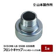 山本製作所 コーキングガン らくらくガン部品 らくらくMB・LB・550B・650B用 ジャンボカートノズル用 フ…