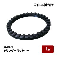 山本製作所 凹凸 シリンダーワッシャー 1個 ｜ 防水道具 コーキングガン らくらくガン部品 シーリングガ…