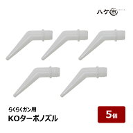 コーキングガン らくらくガン用 曲がり プラスチックノズル KOターボノズル 5個セット ｜ 防水道具 らく…