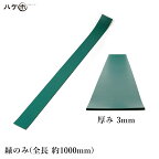 KO仕上げベラ ゴム 削 サク 緑のみ 3mm 1反 OK82942｜バッカー ならしバッカー 押さえバッカー ヘラバッカー ヘラ コーキング シーリング 原反 防水