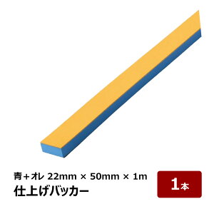 仕上げバッカー NR 天然ゴム付 青 20mm + NRオレンジ 2mm 幅 50mm 長さ 約1m 1反 OK82585| 押えバッカー 角バックアップ材 コーキング シーリング ならし