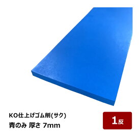 KO仕上げゴム 削 サク 青のみ 7mm 1反 OK87037｜バッカー ならしバッカー 押さえバッカー ヘラバッカー ヘラ コーキング シーリング 原反 防水