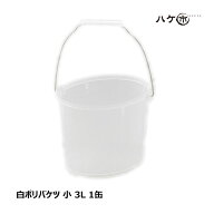白 ポリバケツ 小 3L 1個 OK81101 ｜ 防水道具 容器 DIY 防水 塗装 バケツ 材料の切り しごき
