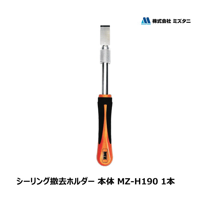 楽天市場】ミズタニ MZ-TOOL シーリング撤去ホルダー 本体 1本 厚み 