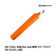ミズタニ MZ-TOOL シーリング撤去ホルダー 本体(9mm、6mm)専用 グリップ MZ-G105 1個 ｜ シーリング コー…