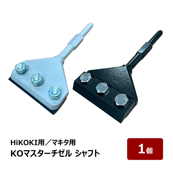 楽天市場】KOマスターチゼル シャフトのみ マキタ 電動ハンマー HM0830 