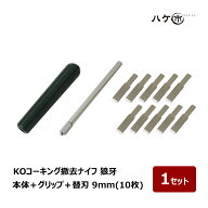 KOコーキング撤去ナイフ 狼牙 本体 グリーングリップ 替え刃 9mm 10枚 1セット｜ シーリング コーキング …