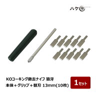 KOコーキング撤去ナイフ 狼牙 本体 グリーングリップ 替え刃 13mm 10枚 1セット｜ シーリング コーキング…